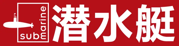 潜水艇